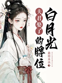 The Husband Married Bai Yueguang's Tablet