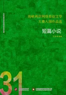 Selected Shortlisted Works of the Cross-strait Online Original Literature Competition (31)