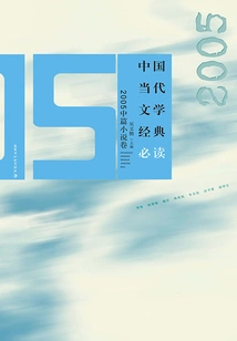 Must-read Classics of Contemporary Chinese Literature·2005 Novella Volume