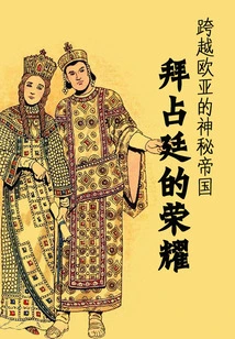 The Mysterious Empire Across Europe and Asia: the Glory of Byzantium