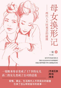 Mother and Daughter's Transformation (volume 1)