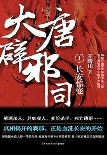 The Evil Exorcism Department of the Tang Dynasty 1: Sudden Changes in Chang'an