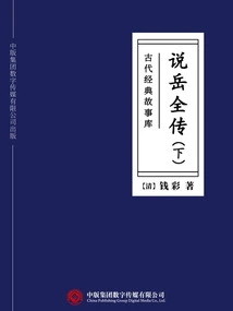 Ancient Classic Story Library: the Complete Biography of Yue Yue (part 2)