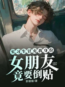 The Intern Pretended to Be Me, and My Girlfriend Actually Wanted to Cheat on Me