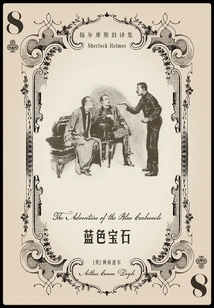 The Blue Sapphire (old Translation of Sherlock Holmes)
