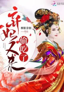 The Abandoned Concubine Came to Eat Secretly Again