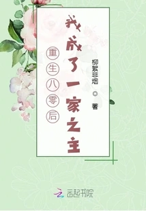 After Being Reborn in the 1980s, I Became the Head of the Family