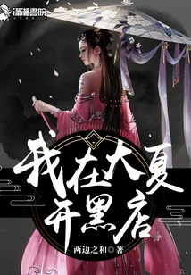 I Open a Black Shop in Daxia