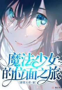 Magical Girl's Journey Through the Planes