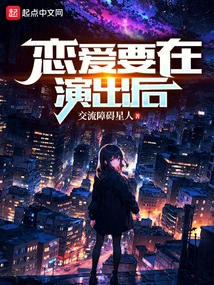 Fall in Love after the Show