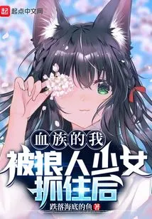 After I, a Vampire, Was Caught by a Werewolf Girl