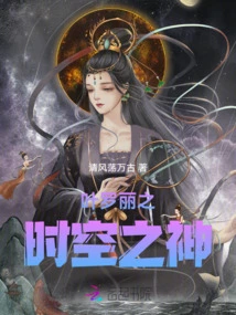Ye Luoli's God of Time and Space