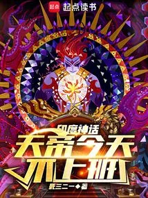 Myth: the Emperor of Heaven is Not Working Today