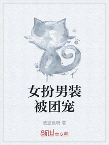 A Woman Disguises Herself as a Man and is Favored by the Group