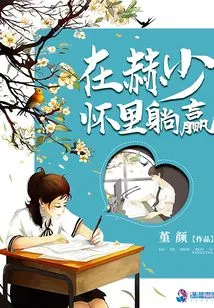 Lying in the Arms of He Shao Wins