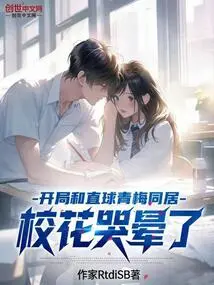 Kai Started Living with Qingmei Zhiqiu, and the School Beauty Fainted from Crying