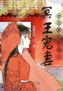 Pluto Dotes on His Wife: the Bloodthirsty Demon Concubine is Too Cold and Cold