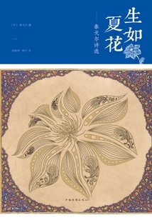 Born Like Summer Flowers: Selected Poems of Rabindranath Tagore