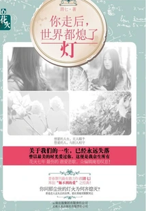 After You Left, the Whole World Turned Off the Lights