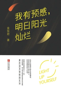 I Have a Feeling That the Sun Will Be Bright Tomorrow