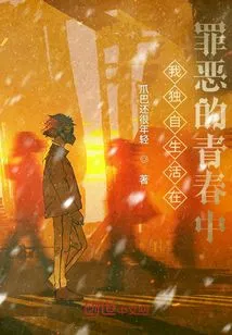 I Live Alone in My Sinful Youth