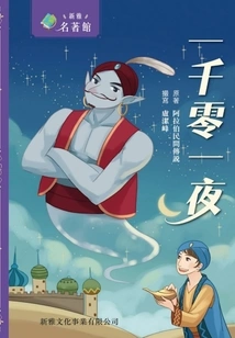 Xinya·masterpiece Library: One Thousand and One Nights