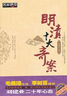 Top Ten Strange Cases of Ming and Qing Dynasties