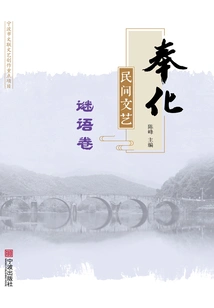 Fenghua Folk Literature and Art·riddle Volume