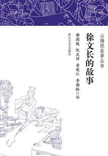 Xu Wenchang's Story