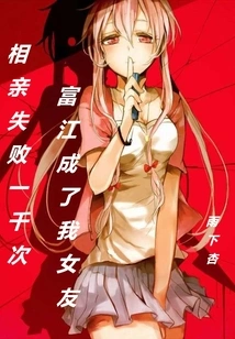 After a Thousand Failed Blind Dates, Fu Jiang Became My Girlfriend