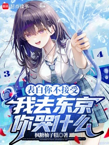 If You Don't Accept My Confession, Why Are You Crying When I Go to Tokyo?