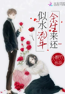 Years Go by Like Water, the Rest of My Life Will Come Back