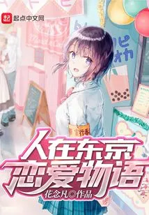 People in Tokyo: Love Story