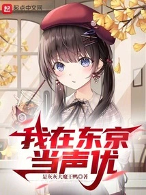 I'm a Voice Actor in Tokyo