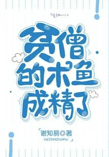 The Poor Monk's Wooden Fish Became a Spirit