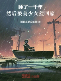 After Sleeping for a Thousand Years, He Was Picked up and Brought Home by a Beautiful Girl