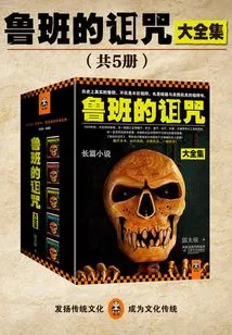 The Complete Collection of Lu Ban's Curse (5 Volumes in Total)