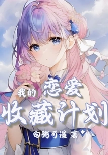 My Love Collection Plan