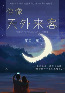 You Are Like a Visitor from Outer Space