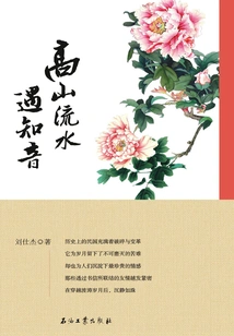 Meeting a Bosom Friend in High Mountains and Flowing Water