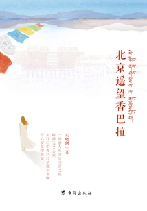 Beijing Looking at Shambhala from Afar