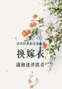 A Classic Imitative Novel from the Qing Dynasty: Changing the Wedding Dress