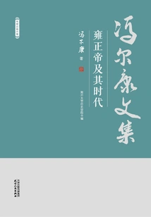 Collected Works of Feng Erkang: Emperor Yongzheng and His Era