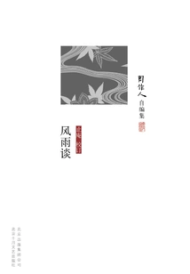 Zhou Zuoren's Self-edited Collection: Talk About Wind and Rain
