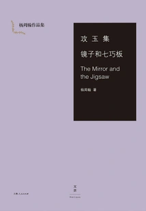 Collection of Yang Zhouhan's Works: Gongyuji·the Mirror and the Jigsaw·the Mirror and the Jigsaw