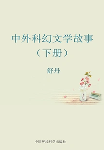 Chinese and Foreign Science Fiction Literature Stories (volume 2)