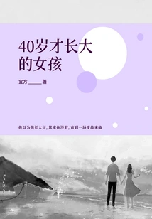 A Girl Who Only Grows up at the Age of 40