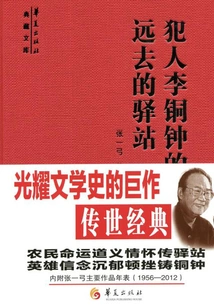 The Story of Prisoner Li Tongzhong the Faraway Station