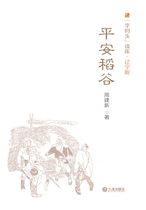 Peaceful Rice (zi Wan Du Ku·liaoning Ship)