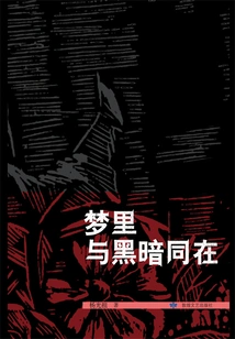 Dreams and Darkness Coexist